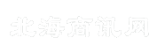北海商讯网